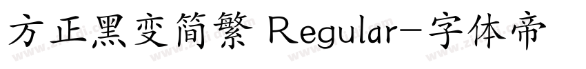方正黑变简繁 Regular字体转换